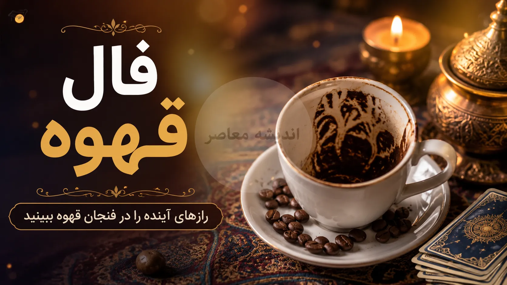 فال قهوه فردا جمعه ۲۳ مرداد ۱۴۰۵؛ پیش‌بینی روزانه متولدین هر ماه + نمادها و پیام‌ها
