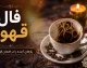 فال قهوه امروز جمعه ۲۳ مرداد ۱۴۰۵ | فال قهوه روزانه برای متولدین تمام ماه ها و تعبیر نشانه های فنجان