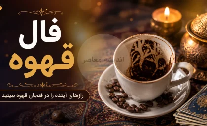 فال قهوه فردا جمعه ۱۶ مرداد ۱۴۰۵ منتشر شد؛ نمادها و تعبیرهای مخصوص متولدین تمام ماه‌ها