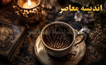 فال قهوه امروز یکشنبه 11 مرداد 1405 | فال قهوه امروز متولدین فروردین تا اسفند | تعبیر کامل نمادهای فال قهوه امروز