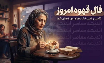 فال قهوه امروز دوشنبه ۲ شهریور ۱۴۰۵ | فال قهوه متولدین تمام ماه ها + تعبیر عشق، پول و آینده