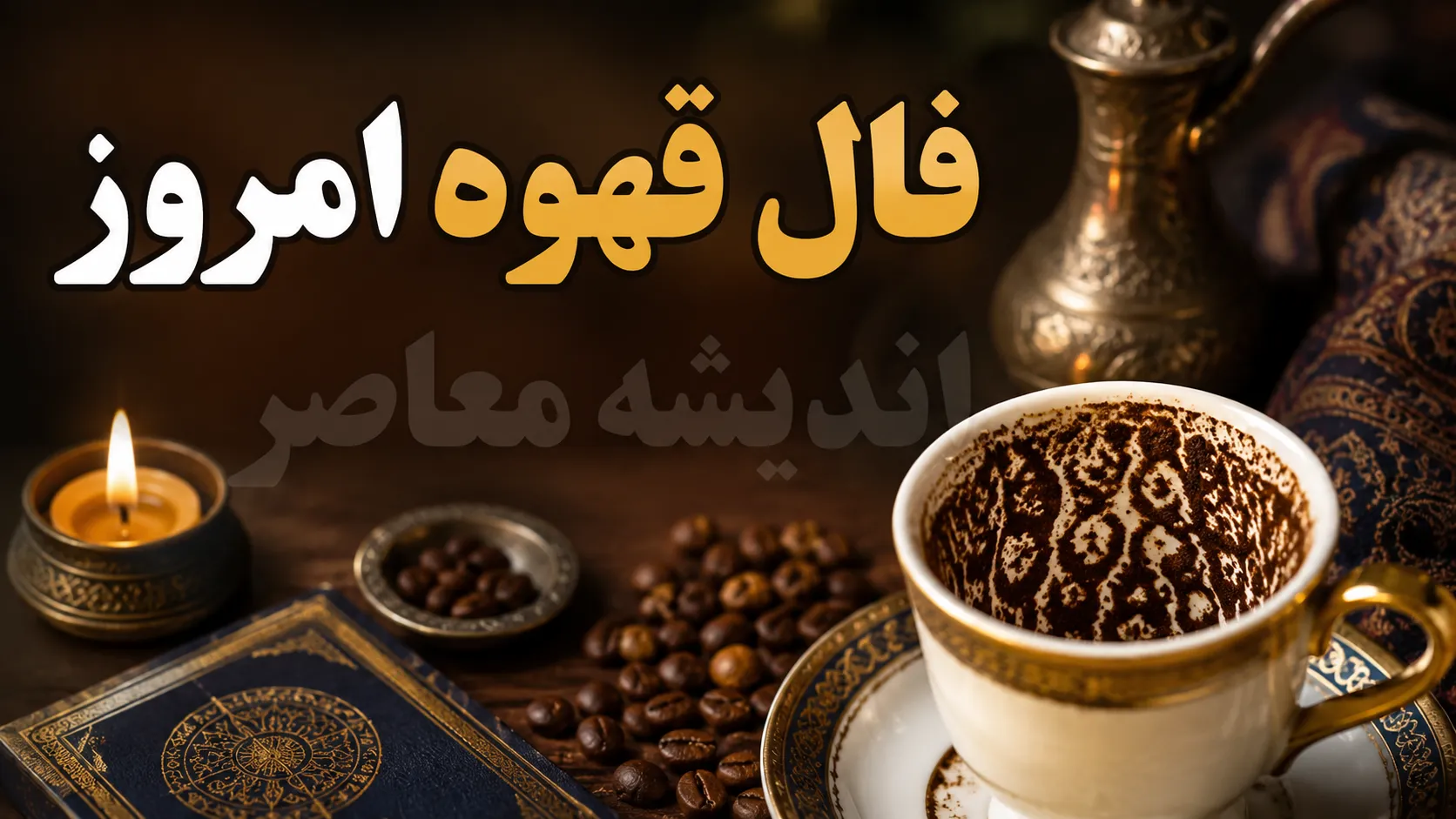 فال قهوه امروز سه شنبه ۳ شهریور ۱۴۰۵ | تعبیر فال قهوه متولدین تمام ماه ها؛ خبرهای مهم در عشق، پول و آینده