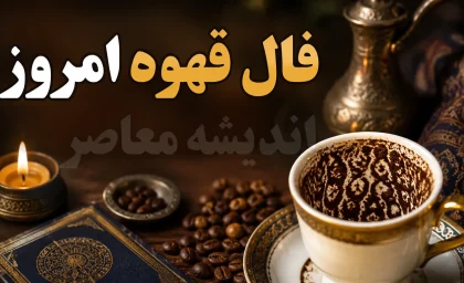 فال قهوه روزانه یکشنبه ۲۵ مرداد | نماد چکش برای متولدین مرداد؛ تفسیر واقعی امروز + فال شمع / طالع عشق و شغل ۱۲ ماه تولد؛ چرا امروز روز ساختن است؟