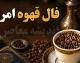 فال قهوه روزانه یکشنبه ۲۵ مرداد | نماد چکش برای متولدین مرداد؛ تفسیر واقعی امروز + فال شمع / طالع عشق و شغل ۱۲ ماه تولد؛ چرا امروز روز ساختن است؟