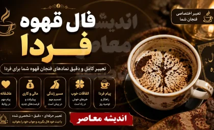 فال قهوه فردا چهارشنبه ۲۱ مرداد ۱۴۰۵؛ تعبیر نمادها برای متولدین تمام ماه‌ها + رنگ و عدد شانس