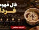 فال قهوه فردا چهارشنبه ۲۱ مرداد ۱۴۰۵؛ تعبیر نمادها برای متولدین تمام ماه‌ها + رنگ و عدد شانس