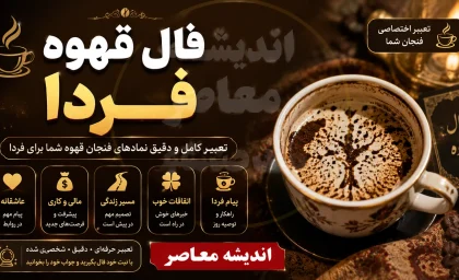 فال قهوه فردا یکشنبه ۱ شهریور ۱۴۰۵؛ طالع‌بینی روزانه بر اساس نمادهای فنجان