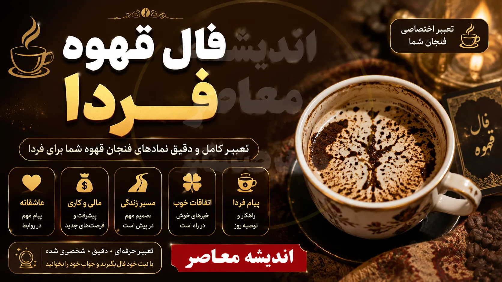 فال قهوه فردا پنجشنبه ۵ شهریور ۱۴۰۵ برای متولدین تمام ماه‌های سال + تعبیر کامل نمادها