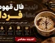 فال قهوه فردا پنجشنبه ۱۵ مرداد ۱۴۰۵ + تعبیر نمادها برای متولدین همه ماه‌ها
