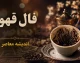 فال قهوه فردا دوشنبه ۱۲ مرداد ۱۴۰۵؛ پیام نمادها برای متولدین تمام ماه‌ها + جدول تفسیر اشکال