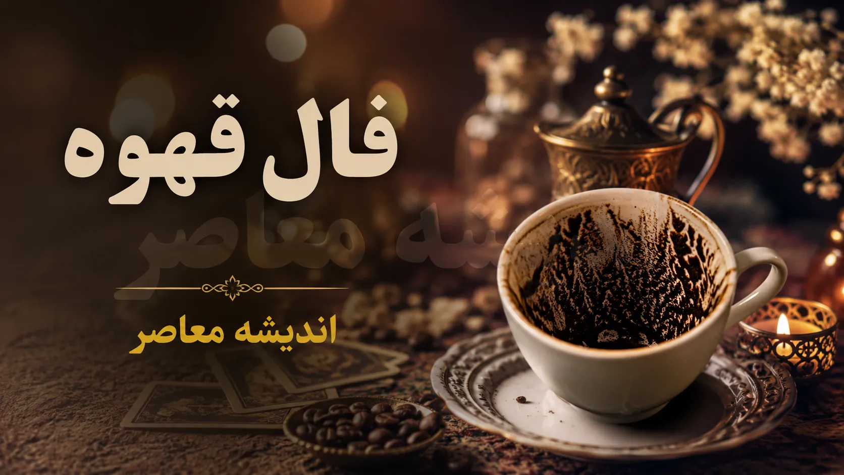 فال قهوه فردا سه‌شنبه ۱۳ مرداد ۱۴۰۵ + تعبیر نمادها برای متولدین همه ماه‌ها
