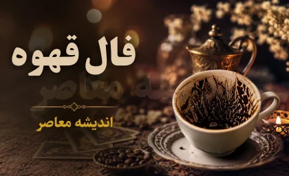 فال قهوه فردا یکشنبه ۱۱ مرداد ۱۴۰۵؛ پیام نمادها برای متولدین تمام ماه‌ها + جدول تفسیر اشکال