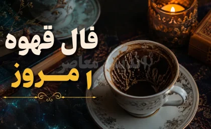 فال قهوه امروز یکشنبه ۲۵ مرداد ۱۴۰۵ | فال قهوه متولدین فروردین تا اسفند