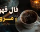 فال قهوه امروز یکشنبه ۲۵ مرداد ۱۴۰۵ | فال قهوه متولدین فروردین تا اسفند