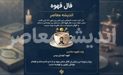 فال قهوه امروز شنبه 10 مرداد 1405 | فال قهوه امروز برای متولدین همه ماه ها | تعبیر کامل فال قهوه و نمادهای امروز