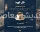 فال قهوه امروز شنبه 10 مرداد 1405 | فال قهوه امروز برای متولدین همه ماه ها | تعبیر کامل فال قهوه و نمادهای امروز