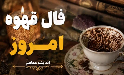 فال قهوه امروز پنجشنبه 29 مرداد 1405؛ رمزگشایی از رسوبات فنجان برای متولدین هر ماه