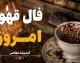 فال قهوه امروز پنجشنبه 29 مرداد 1405؛ رمزگشایی از رسوبات فنجان برای متولدین هر ماه
