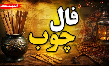 فال چوب امروز شنبه ۷ شهریور ۱۴۰۵ | تعبیر فال چوب برای عشق، پول، کار و آینده متولدین تمام ماه ها
