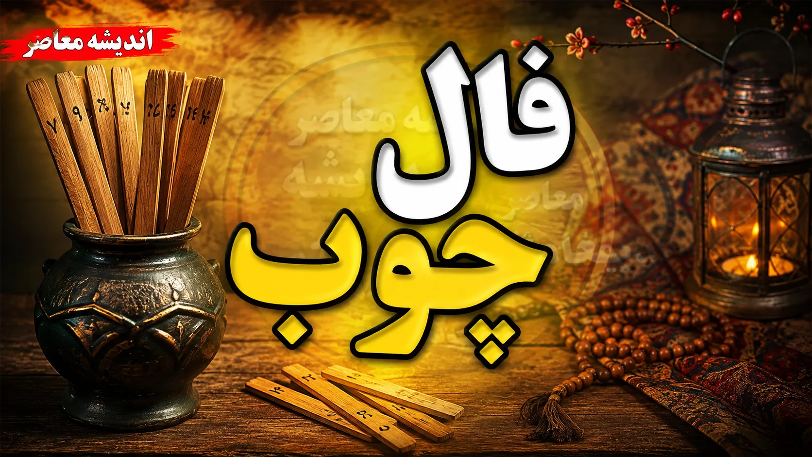 فال چوب فردا دوشنبه ۹ شهریور ۱۴۰۵؛ تعبیر حروف ابجد برای متولدین ۱۲ ماه + راهنمای کامل گرفتن فال چوب