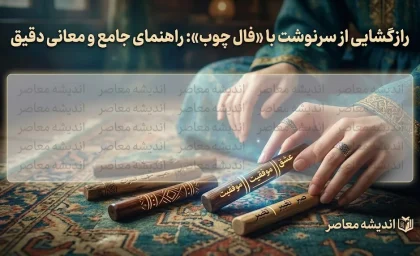 فال چوب امروز چهارشنبه ۴ شهریور ۱۴۰۵ | فال چوب چهارشنبه برای متولدین ماه های مختلف