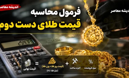 فرمول محاسبه قیمت طلای دست دوم در سال ۱۴۰۵؛ هنگام خرید و فروش چقدر باید پول بدهیم؟ + جدول محاسبه دقیق