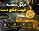 فرمول محاسبه قیمت طلای دست دوم در سال ۱۴۰۵؛ هنگام خرید و فروش چقدر باید پول بدهیم؟ + جدول محاسبه دقیق