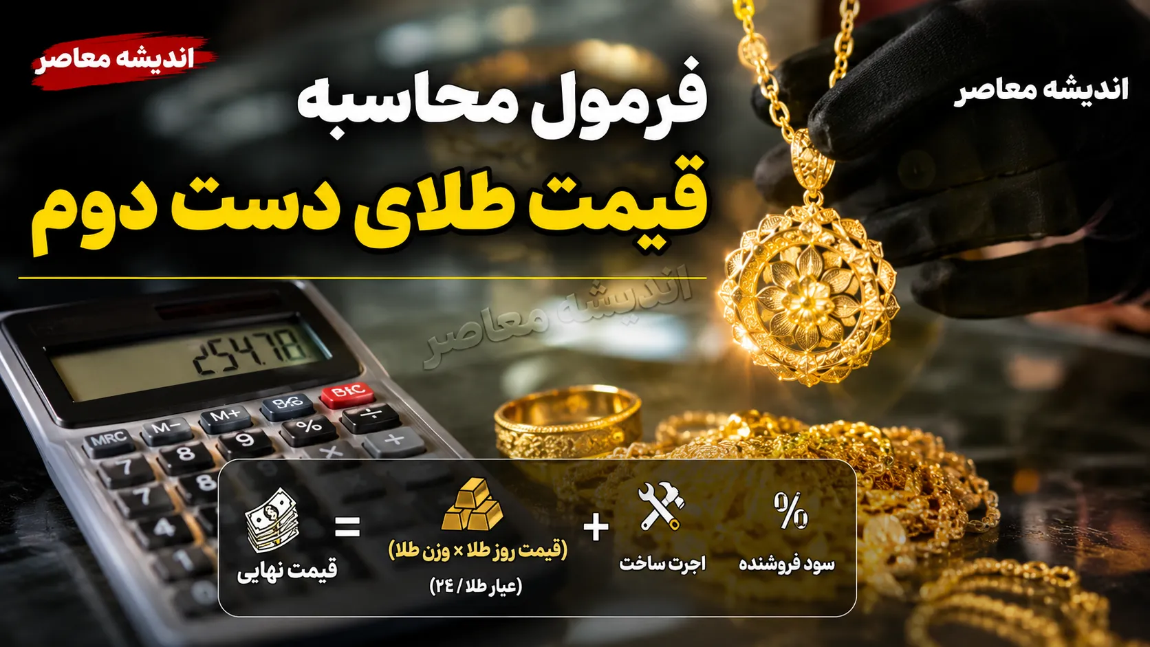 فرمول محاسبه قیمت طلای دست دوم در سال ۱۴۰۵؛ هنگام خرید و فروش چقدر باید پول بدهیم؟ + جدول محاسبه دقیق