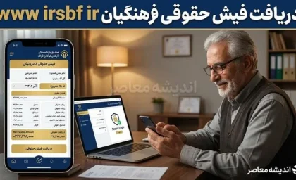 www.irsbf.ir دریافت فیش حقوقی فرهنگیان بازنشسته؛ آدرس سامانه فیش حقوقی فرهنگیان ۱۴۰۵ + آموزش کامل