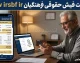 www.irsbf.ir دریافت فیش حقوقی فرهنگیان بازنشسته؛ آدرس سامانه فیش حقوقی فرهنگیان ۱۴۰۵ + آموزش کامل