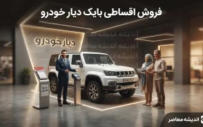 فروش اقساطی بایک دیار خودرو در شهریور ۱۴۰۵؛ شرایط خرید بایک X7 با اقساط ۵ ساله و تحویل ۶۰ تا ۷۰ روزه
