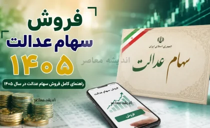 قیمت فروش سهام عدالت در سال ۱۴۰۵؛ ارزش روز سبد ۵۳۲ هزار تومانی از ۴۶ میلیون عبور کرد