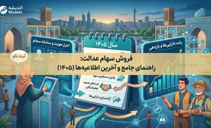 آزادسازی سهام عدالت به کجا رسید؟ | آخرین وضعیت فروش سهام عدالت در سال ۱۴۰۵