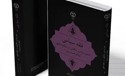 انتشار جدیدترین اثر پژوهشی «فقه سیاسی» با محوریت مبانی حکمرانی از منظر آیت الله یزدی