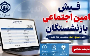 واریزی جدید برای بازنشستگان تامین اجتماعی در شهریور ۱۴۰۵؛ جزئیات مابه التفاوت و فوق العاده ویژه اعلام شد | جدول پرداخت و نحوه پیگیری