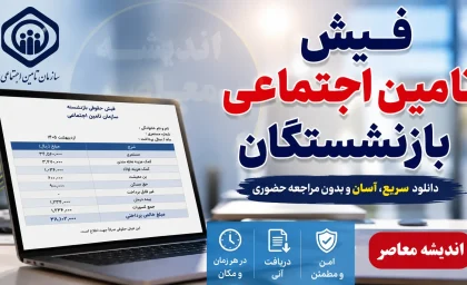 واریزی جدید برای بازنشستگان تامین اجتماعی در شهریور ۱۴۰۵؛ جزئیات مابه التفاوت و فوق العاده ویژه اعلام شد | جدول پرداخت و نحوه پیگیری