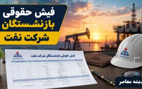 فیش حقوقی بازنشستگان شرکت نفت ۱۴۰۵ | ورود به سامانه سما و مشاهده فیش حقوقی بازنشستگان نفت