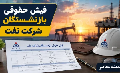 فیش حقوقی بازنشستگان شرکت نفت ۱۴۰۵ | ورود به سامانه سما و مشاهده فیش حقوقی بازنشستگان نفت