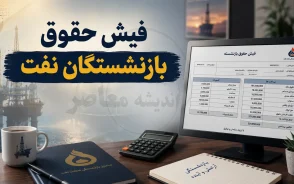 فیش حقوق بازنشستگان نفت ۱۴۰۵ | نحوه مشاهده و دریافت فیش حقوقی بازنشستگان صنعت نفت در سامانه سما + آخرین جزئیات حقوق مرداد