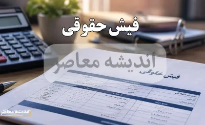 فیش حقوقی کارکنان؛ راهنمای کامل دریافت آنلاین از سامانه‌های my.medu.ir و fish24.ir
