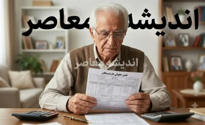 آخرین خبر از ترمیم حقوق بازنشستگان تأمین اجتماعی؛ احکام صادر شد، تکلیف معوقات و متناسب‌سازی روشن گردید