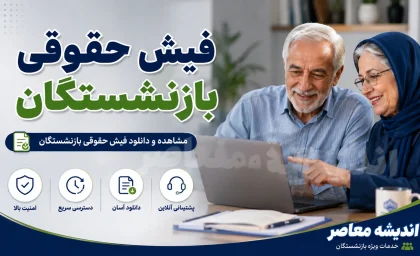 فیش حقوقی بازنشستگان؛ راهنمای کامل دریافت از تامین اجتماعی و صندوق کشوری + روش‌های آنلاین و حضوری