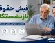 فیش حقوقی بازنشستگان؛ راهنمای کامل دریافت از تامین اجتماعی و صندوق کشوری + روش‌های آنلاین و حضوری