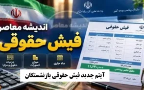 آیتم جدید به فیش حقوقی بازنشستگان مرداد ۱۴۰۵ اضافه شد / اصلاح احکام با فوق العاده خاص و تکمیل متناسب سازی