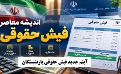 آیتم جدید به فیش حقوقی بازنشستگان مرداد ۱۴۰۵ اضافه شد / اصلاح احکام با فوق العاده خاص و تکمیل متناسب سازی