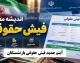 آیتم جدید به فیش حقوقی بازنشستگان مرداد ۱۴۰۵ اضافه شد / اصلاح احکام با فوق العاده خاص و تکمیل متناسب سازی
