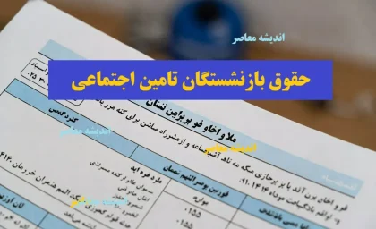 دریافت فیش حقوقی بازنشستگان با کد ملی ۱۴۰۵؛ ورود به سامانه تامین اجتماعی و دانلود فیش حقوقی از طریق گوشی