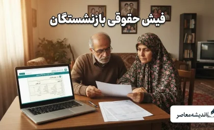 فیش حقوقی بازنشستگان نیروهای مسلح ۱۴۰۵؛ آموزش گام‌به‌گام دریافت از سامانه «صبا» و «ساتا»