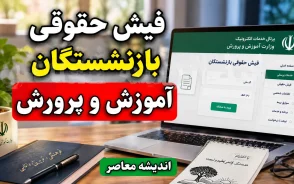 فیش حقوقی بازنشستگان آموزش و پرورش ۱۴۰۵ | مشاهده و دانلود فیش حقوقی فرهنگیان بازنشسته با کد ملی و شماره دفتر کل