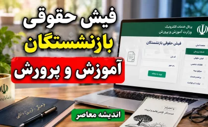 فیش حقوقی بازنشستگان آموزش و پرورش ۱۴۰۵ | مشاهده و دانلود فیش حقوقی فرهنگیان بازنشسته با کد ملی و شماره دفتر کل